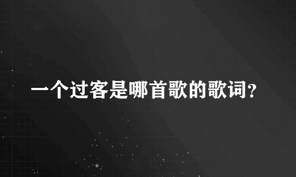 一个过客是哪首歌的歌词？