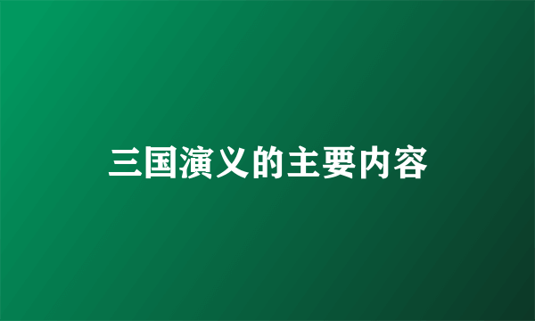 三国演义的主要内容