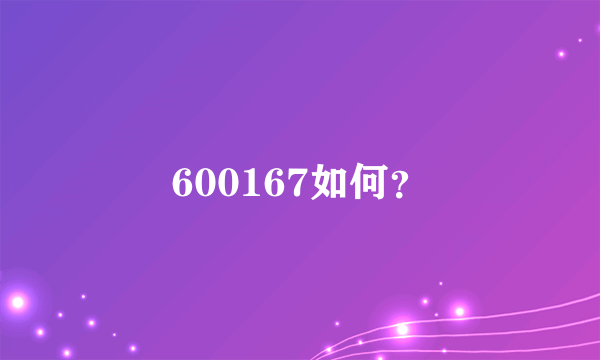 600167如何？