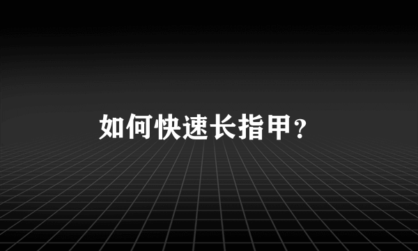 如何快速长指甲？