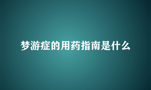 梦游症的用药指南是什么