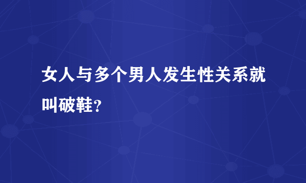 女人与多个男人发生性关系就叫破鞋？