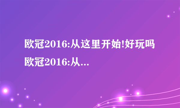 欧冠2016:从这里开始!好玩吗 欧冠2016:从这里开始!玩法简介