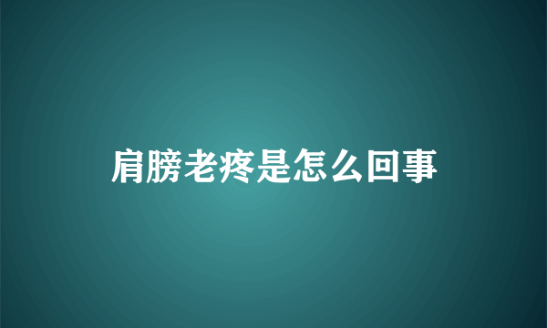 肩膀老疼是怎么回事