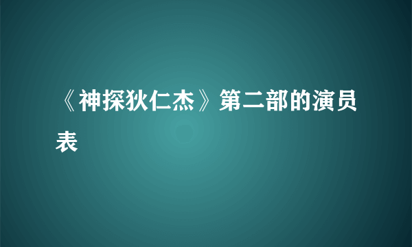 《神探狄仁杰》第二部的演员表