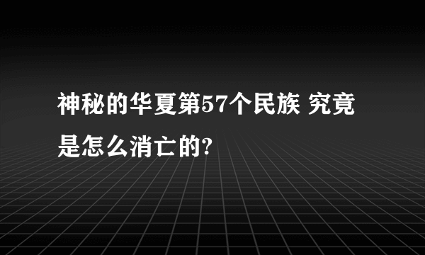 神秘的华夏第57个民族 究竟是怎么消亡的?