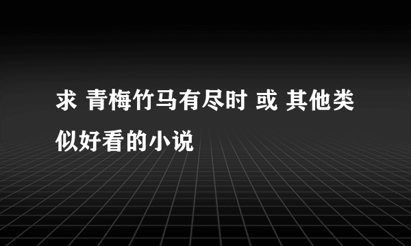 求 青梅竹马有尽时 或 其他类似好看的小说