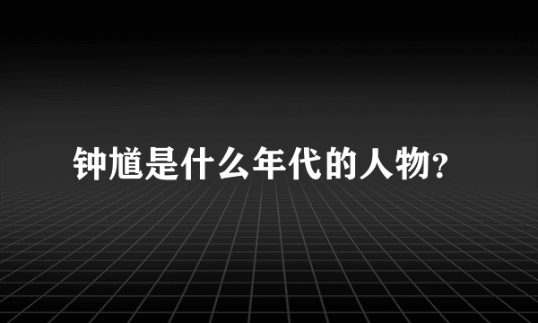 钟馗是什么年代的人物？