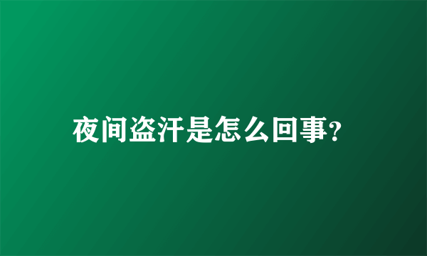 夜间盗汗是怎么回事？