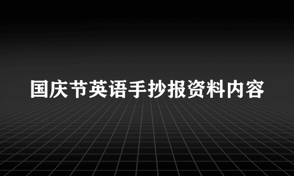 国庆节英语手抄报资料内容