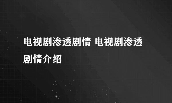 电视剧渗透剧情 电视剧渗透剧情介绍