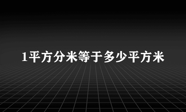 1平方分米等于多少平方米