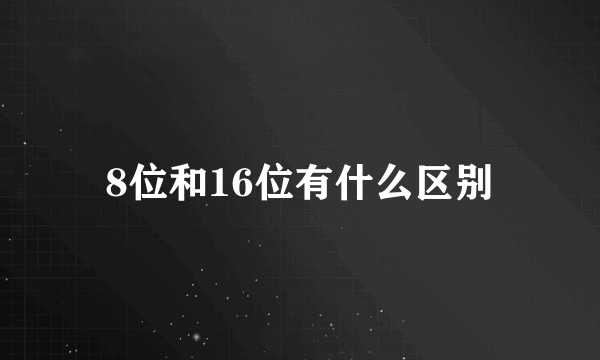 8位和16位有什么区别