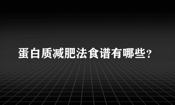 蛋白质减肥法食谱有哪些？