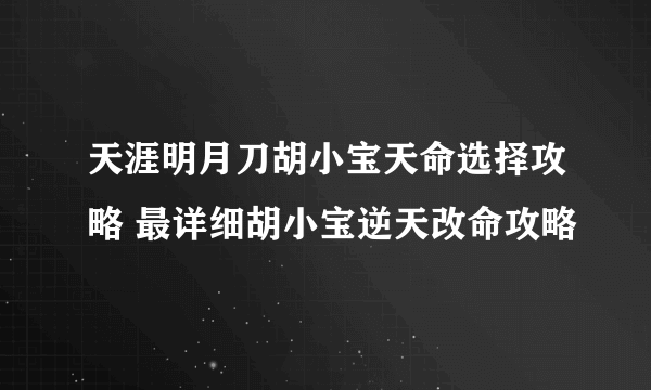 天涯明月刀胡小宝天命选择攻略 最详细胡小宝逆天改命攻略