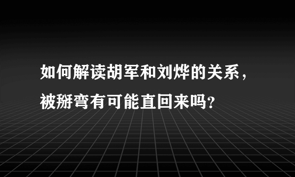 如何解读胡军和刘烨的关系，被掰弯有可能直回来吗？