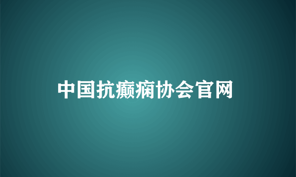 中国抗癫痫协会官网 