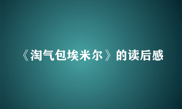 《淘气包埃米尔》的读后感