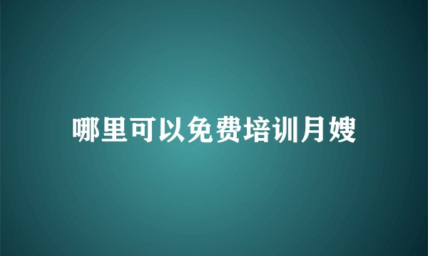 哪里可以免费培训月嫂