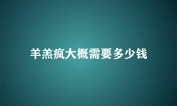 羊羔疯大概需要多少钱