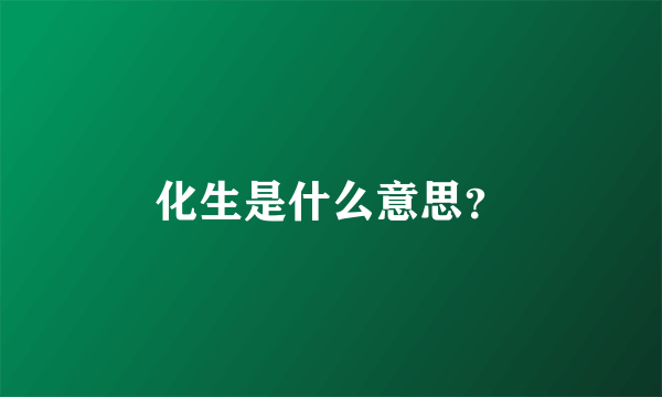 化生是什么意思？