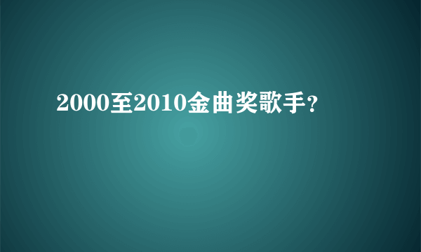 2000至2010金曲奖歌手？