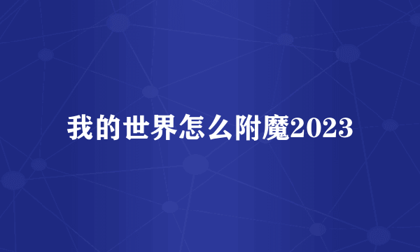 我的世界怎么附魔2023