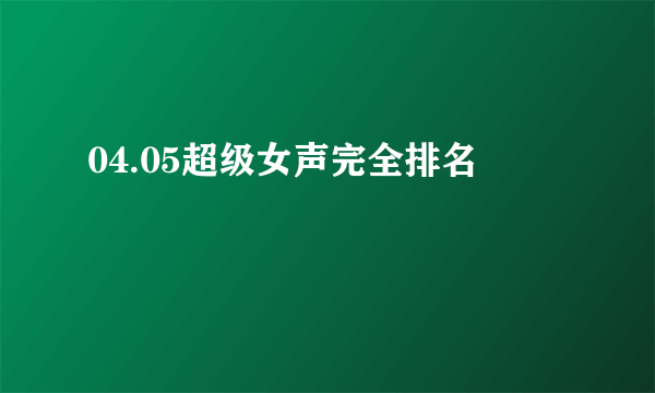 04.05超级女声完全排名