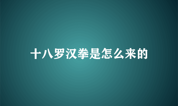 十八罗汉拳是怎么来的