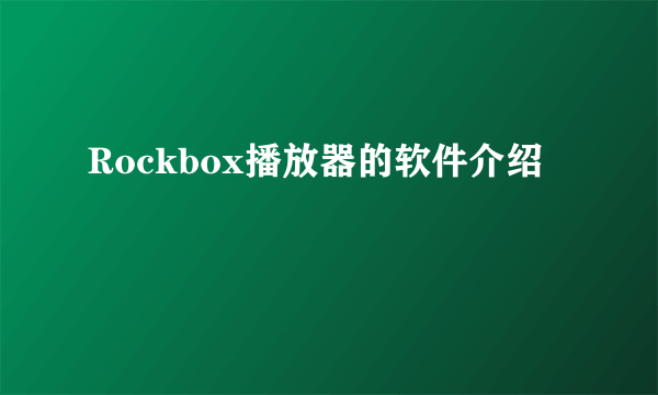 Rockbox播放器的软件介绍