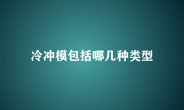 冷冲模包括哪几种类型