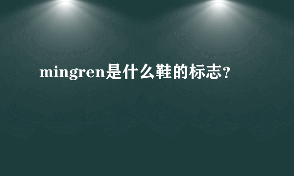 mingren是什么鞋的标志？