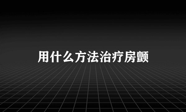 用什么方法治疗房颤