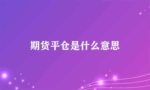 期货平仓是什么意思