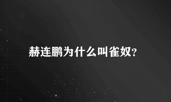 赫连鹏为什么叫雀奴？