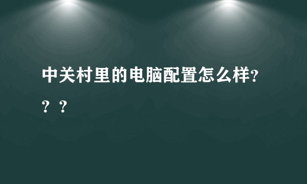 中关村里的电脑配置怎么样？？？