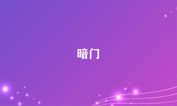 暗门