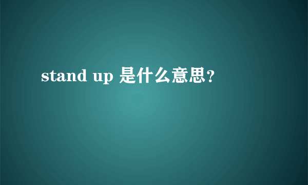 stand up 是什么意思？