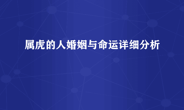 属虎的人婚姻与命运详细分析