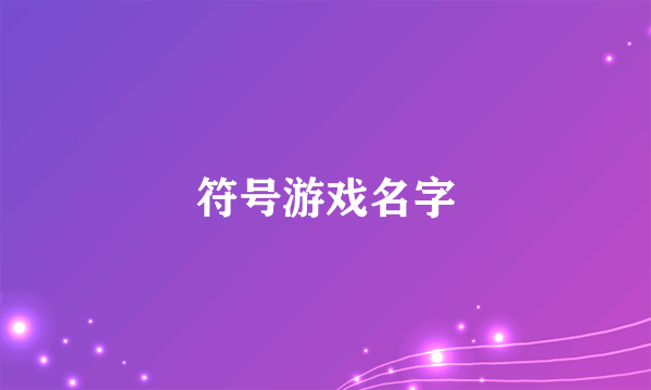 符号游戏名字