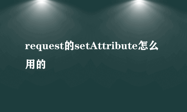 request的setAttribute怎么用的