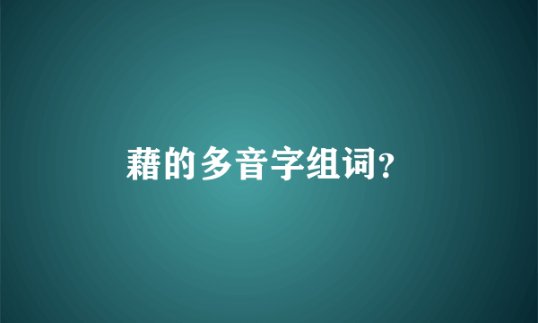 藉的多音字组词？