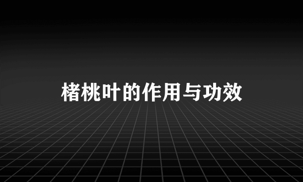 楮桃叶的作用与功效