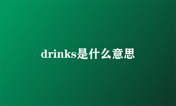 drinks是什么意思