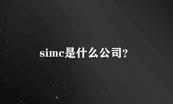 simc是什么公司？