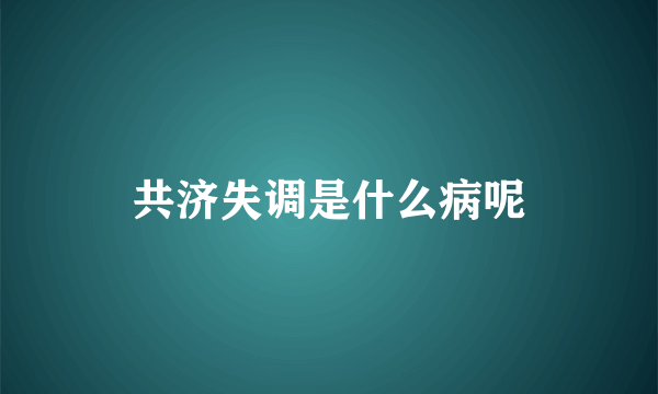 共济失调是什么病呢