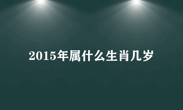 2015年属什么生肖几岁