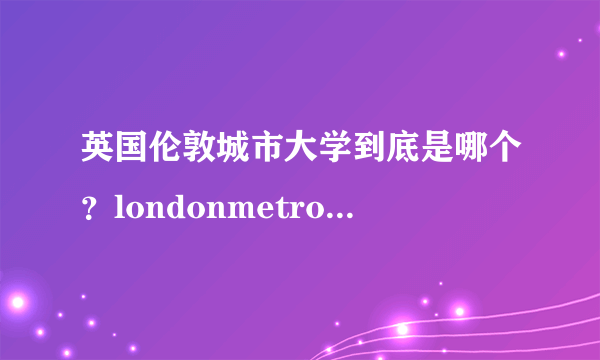 英国伦敦城市大学到底是哪个？londonmetropolitanuniversity还是cityuniversitylondon?