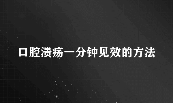 口腔溃疡一分钟见效的方法