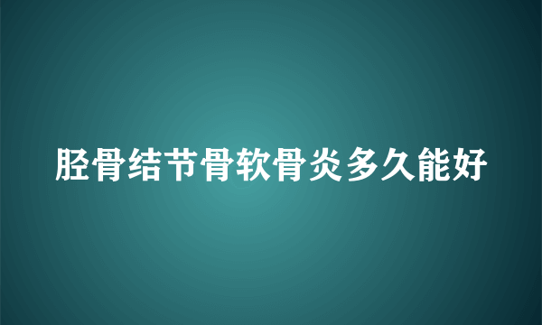 胫骨结节骨软骨炎多久能好